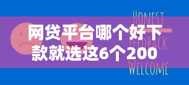 网贷平台哪个好下款就选这6个2000元新的贷款平台