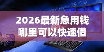 2026最新急用钱哪里可以快速借到，总结十个平台借钱安全！