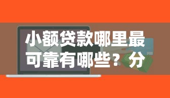 小额贷款哪里最可靠有哪些？分享9个必下的小额贷款软件