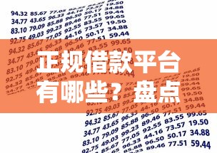 正规借款平台有哪些？盘点5个不上征信报告的贷款平台给你参考