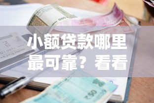 小额贷款哪里最可靠？看看这6个有借款平台好借钱怎么样
