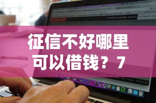 征信不好哪里可以借钱？7个支持下款到微信的无视黑白的网贷软件