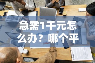 急需1千元怎么办？哪个平台借钱最容易通过试试这8个无门槛平台