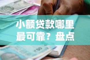 小额贷款哪里最可靠？盘点最新10个贷款借款平台好