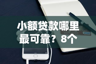 小额贷款哪里最可靠？8个平台试试看哪个能下款