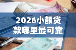 2026小额贷款哪里最可靠，差20000元就选这5个平台