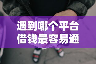 遇到哪个平台借钱最容易通过怎么办？或可尝试这5个不上征信的网贷平台