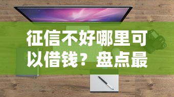 征信不好哪里可以借钱？盘点最新6个门槛低易下款平台