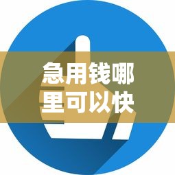 急用钱哪里可以快速借到？6个平台试试看哪个能下款