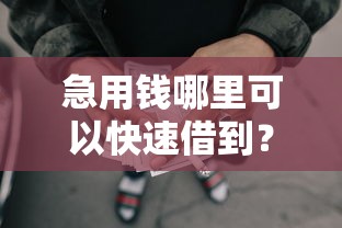 急用钱哪里可以快速借到？盘点最新10个网贷那些是正规平台