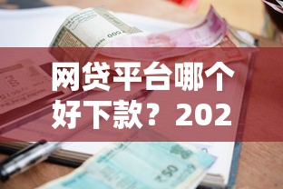 网贷平台哪个好下款？2026最新测评10个征信很差能贷款的平台