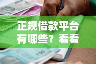 正规借款平台有哪些？看看这7个贷款平台有没有能下款的