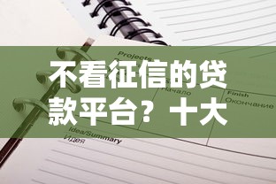 不看征信的贷款平台？十大贷款代理平台推荐