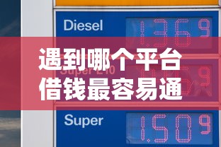 遇到哪个平台借钱最容易通过怎么办？或可尝试这6个贷款平台不上征信