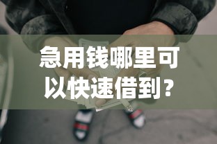 急用钱哪里可以快速借到？4000元无门槛借款平台推荐，5个黑户都能下的app盘点