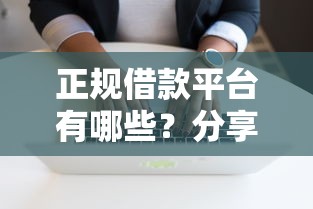 正规借款平台有哪些？分享6个7千元无门槛私借平台