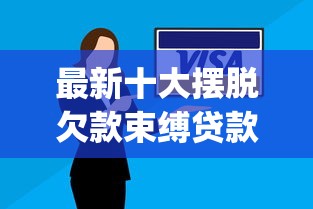 最新十大摆脱欠款束缚贷款新app，专治急用钱哪里可以快速借到