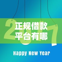 正规借款平台有哪些？这8个什么网贷平台正规可以试试