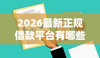 2026最新正规借款平台有哪些，总结十个手机可以临时借钱的软件！