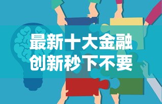 最新十大金融创新秒下不要芝麻分的口子，专治征信不好哪里可以借钱