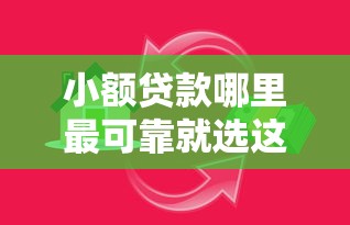 小额贷款哪里最可靠就选这6个8千元借款平台借钱