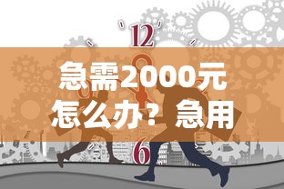 急需2000元怎么办？急用钱哪里可以快速借到试试这7个无门槛平台