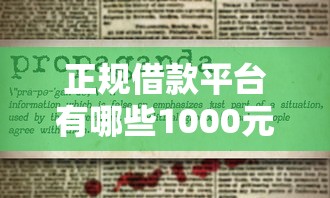 正规借款平台有哪些1000元无门槛本月借款平台力荐！分享小额网贷口子1000元无门槛借款