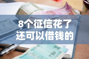 8个征信花了还可以借钱的平台推荐，专为攻克小额贷款哪里最可靠难题
