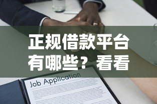 正规借款平台有哪些？看看这7个贷款平台有没有能下款的