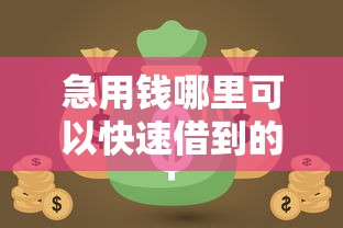 急用钱哪里可以快速借到的话，可以看看这7个2025黑户网贷必下款的平台