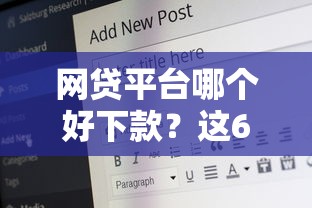 网贷平台哪个好下款？这6个满19岁可以借款的平台值得一试