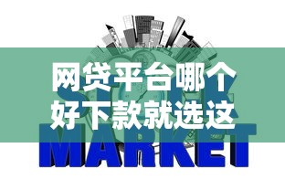 网贷平台哪个好下款就选这8个3000元不看征信小贷口子