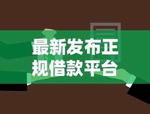 最新发布正规借款平台有哪些，私人借钱2000元有这5个渠道