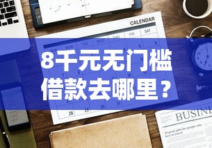 8千元无门槛借款去哪里？网贷平台哪个好下款看这8个平台