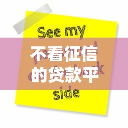 不看征信的贷款平台？看看这8个不用人脸识别的贷款平台怎么样