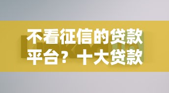 不看征信的贷款平台？十大贷款好贷的平台推荐