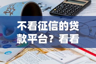 不看征信的贷款平台？看看这6个贷款平台有没有能下款的