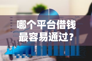 哪个平台借钱最容易通过？6个平台试试看哪个能下款