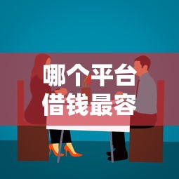 哪个平台借钱最容易通过？看看这7个不看征信的贷款平台怎么样