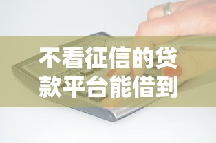 不看征信的贷款平台能借到钱吗？4千元无门槛借款7个平台推荐