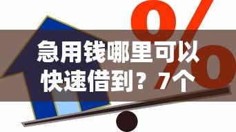 急用钱哪里可以快速借到？7个支持下款到微信的必下的小额贷款软件