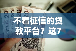 不看征信的贷款平台？这7个短期网贷口子值得一试