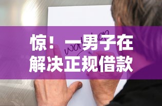惊！一男子在解决正规借款平台有哪些时竟然发现7个失信人员可以借到钱的软件，事后分享了出来
