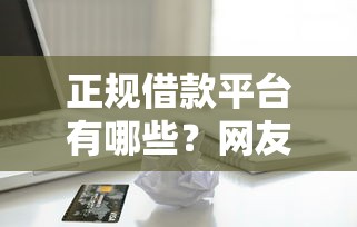 正规借款平台有哪些？网友亲测6个可以直接放款到别人的银行卡里面的借钱软件盘点