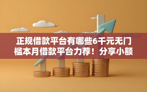 正规借款平台有哪些6千元无门槛本月借款平台力荐！分享小额网贷口子6千元无门槛借款
