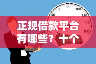正规借款平台有哪些？十个逾期也不怕的好贷款平台