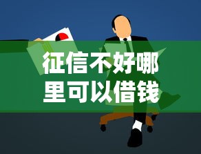 征信不好哪里可以借钱？这7个贷款平台不用人脸识别值得一试
