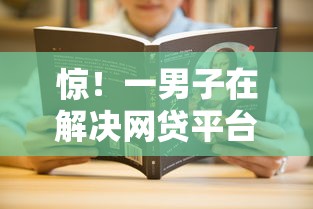 惊！一男子在解决网贷平台哪个好下款时竟然发现10个黑名单平台可以贷款，事后分享了出来