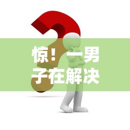 惊！一男子在解决征信不好哪里可以借钱时竟然发现7个借钱平台好通过，事后分享了出来