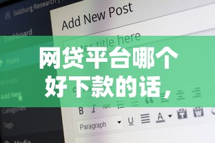 网贷平台哪个好下款的话，可以看看这7个黑户100%能下款的平台